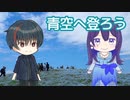 【AIめろう・AIナクモ】青空へ登ろう【NEUTRINOカバー】
