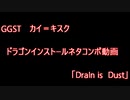 【GGST】ドラゴンインストールネタコンボムービー「DraIn is Dust」