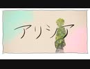 アリシア feat. 優瞳 【 ボカデュオ 2022 】