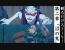 【ヒノカミ血風譚】第二章「沼の鬼」ストーリームービー集