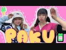 【さらさ】【もりあんな】PAKU【オリジナル振り付け】