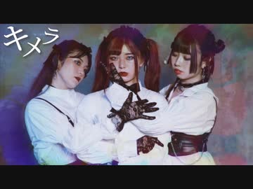 【ミッシュ】キメラ / 踊ってみた〈オリジナル振付〉