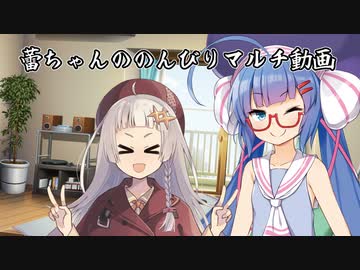 蕾ちゃんののんびりマルチ動画