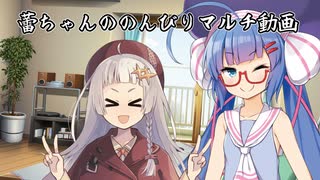 蕾ちゃんののんびりマルチ動画