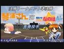 【パワプロドリームカップⅢ】琴浦さんvs魔法少女リリカルなのは【251戦目】part1