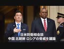 ▼日米防衛相会談、中朝露の脅威を議論▼ロシアと密接に協力する中国▼台湾のWHO参加支持▼FBIの無令状捜査が倍増▼テロメアと生活習慣