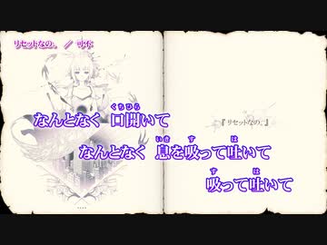 【ニコカラ】リセットなの。【On Vocal】