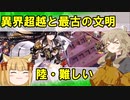 異界超越と最古の文明～陸～【つむぎ姫とゆっくり千狐の城プロRE】