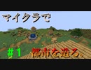 【Minecraft】マイクラで、都市を造る。＃１【ゆっくり実況】