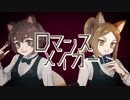 【ボカデュオ2022】ロマンスメイカー / team.H&M