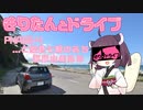【東北きりたん車載】きりたんとドライブ略してきりドライブ ~PHASE-4　...と越後七浦と弥彦山のみち~　【コメ返し回】