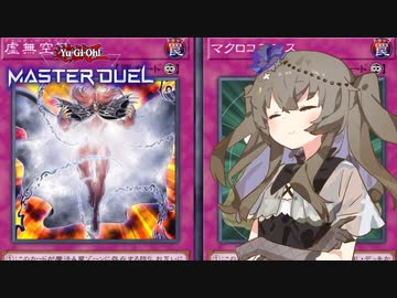 【遊戯王マスターデュエル】冥鳴ひまりでメタビート【VOICEVOX実況】