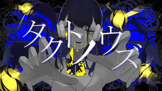 タクトノウズ／初音ミク