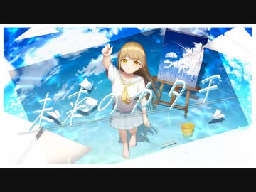未来のカタチ / Blue Iris【ボカデュオ】