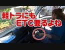 軽トラにETC車載器をつけよう
