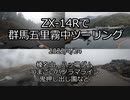 ZX-14Rで群馬五里霧中ツーリング