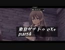 【実況プレイ】秘密結社の人間と知り合ってしまった【東亰ザナドゥeX+ part4】