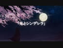 月とシンデレラ /  月面観測隊(こむな、吉宮ゆか)