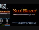 自己べ！　[SFC/SNES] ソウルブレイダー　US版