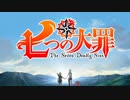 七つの大罪1期OP MAD