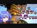 【マイクラゆっくり実況】ハードで全進捗制覇へ！part30「安全なハチミツ」