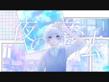 【MV】夜の魔法 - Blue moon