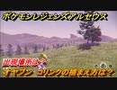 ポケモンレジェンズ アルセウス　オヤブン　コリンクの捕まえ方は？出現場所は？　＃５９２【Pokémon LEGENDS アルセウス】