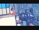 【歌ってみた】なんてね covered by クオ