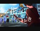 【初オリジナル曲】花がひらくとき　official　MV