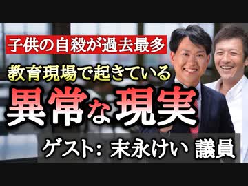 【第３部】コロナ騒動で子供たちが犠牲になっている教育現場の異常な現実【末永けい 春日井市議会議員】【心理カウンセラー則武謙太郎】