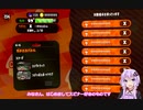 【Splatoon2】スピナー使いゆかりさん【VOICEROID実況】
