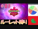 【ルーレット縛り】ルーレットで決めるポケモンシールド実況 #01【NS実況】