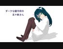 【艦これMMD】ダークな鎮守府の五十鈴さん