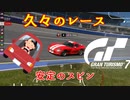 【GT7】久々のレースだから当然スピンする