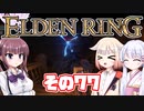 [ELDEN RING]OИEちゃんがのんびりエルデの王を目指す その77 [VOICEROID CeVIO COEIROINK実況]