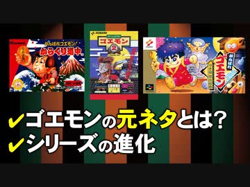 【がんばれゴエモン】ゴエモンの誕生秘話と進化【第120回②-ゲーム夜話】