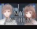 【ボカデュオ2022】I MY ANTHEM【VocaDuo2022】