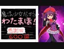 【 マギアレコード】私は魔法少女だから！！【600】記念回