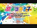 【ぷよコネ！7】（エアコネ！）アフターイベント（色紙抽選会）