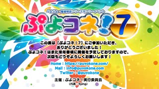 【ぷよコネ！7】（エアコネ！）アフターイベント（色紙抽選会）