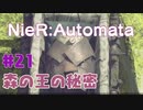 【#21】ニーアオートマタ、やるっきゃない