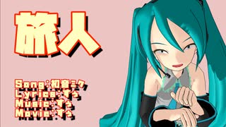 旅人　/　初音ミク