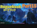 【実況】Roguebook【ローグブック】 Part15