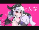 撫でんな/唄夜乃よる【初歌ってみた‐Cover- 】