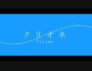 【オリジナル曲】クリオネ / ハルジオン