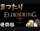 【ELDEN RING】まつたりエルデンリング その6【ゆっくり実況】