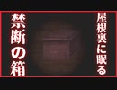 【風習】この箱は絶対に開けてはいけません、わかりましたか　谷守の人形　#2