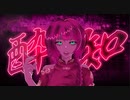 酔いどれ知らず / Kanaria様－cover.ゆらの