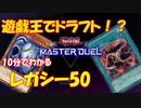 【遊戯王マスターデュエル】遊戯王でドラフト！？レガシー50解説！