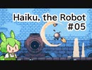 【Haiku, the Robot】ちっちゃいロボットの旅 #05【VOICEVOX実況】